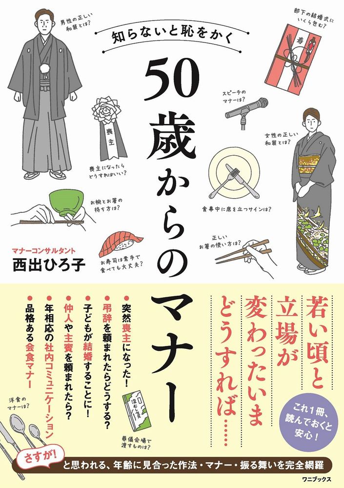 知らないと恥をかく 50歳からのマナー