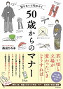 知らないと恥をかく 50歳からのマナー [ 西出 ひろ子 ]