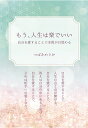 【POD】もう、人生は楽でいい　～自分を愛することで本質が目覚める～ [ つばきめぐみ ]