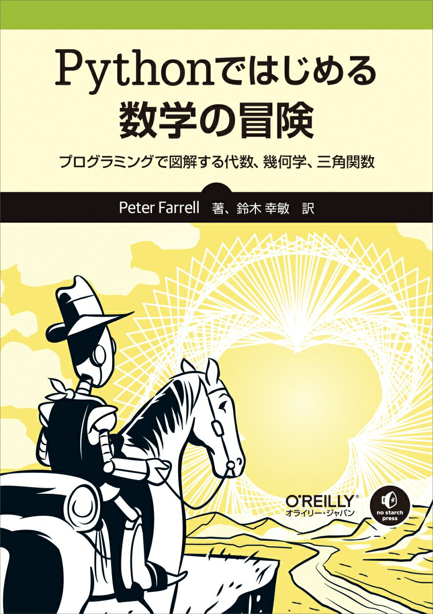 数学を８年間、コンピュータサイエンスを３年間教えたことのある著者が、自らの経験に基づき、これからの時代に必要な数学とプログラミングの能力を身につけてもらいたいと筆をとった意欲作。定義や命題から入る伝統的なアプローチではなく、プログラミングによる視覚的アプローチで直感的な理解を促します。数学の視点からプログラミングを眺め、また逆にプログラミングの視点から数学を眺めることで、退屈な計算問題は、さまざまな工夫が可能なプログラミングの課題になり、プログラミングの文法は、数学の問題を解く上での強力な武器となり、それぞれの新たな魅力に気づかされるきっかけとなります。代数、幾何学、三角関数などの高校レベルの数学を使った数多くの例題を盛り込み、実際にＰｒｏｃｅｓｓｉｎｇでＰｙｔｈｏｎプログラムを動かしながら、ＡＩ時代に求められる数学の能力を磨いていきます。