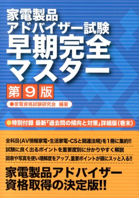 家電製品アドバイザー試験早期完全マスター第9版