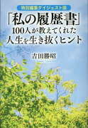 「私の履歴書」100人が教えてくれた人生を生き抜くヒント