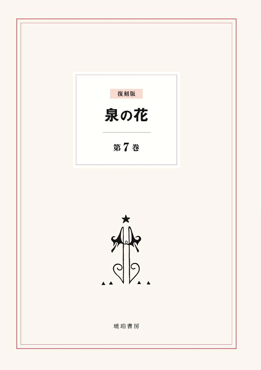 『泉の花』【復刻版】第二回配本 書影