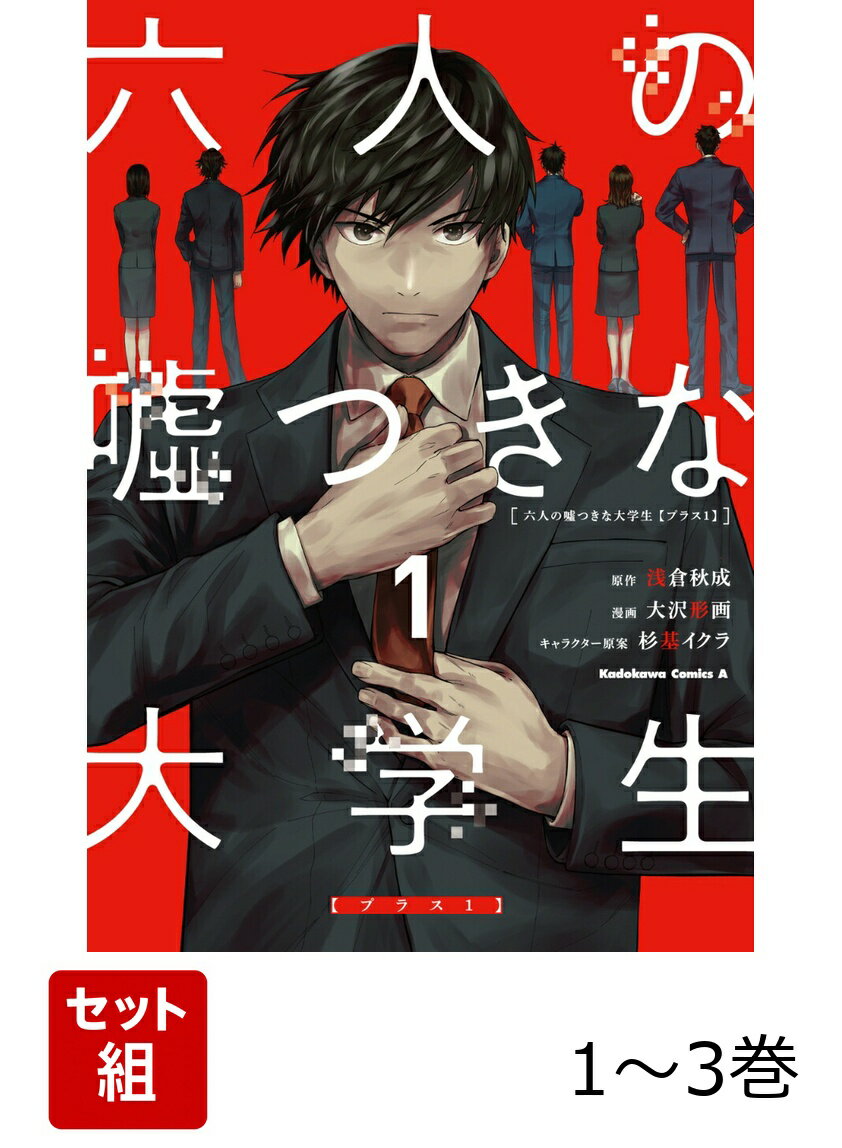 六人の嘘つきな大学生【プラス1】 1-3巻セット