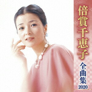 倍賞千恵子 全曲集 2020