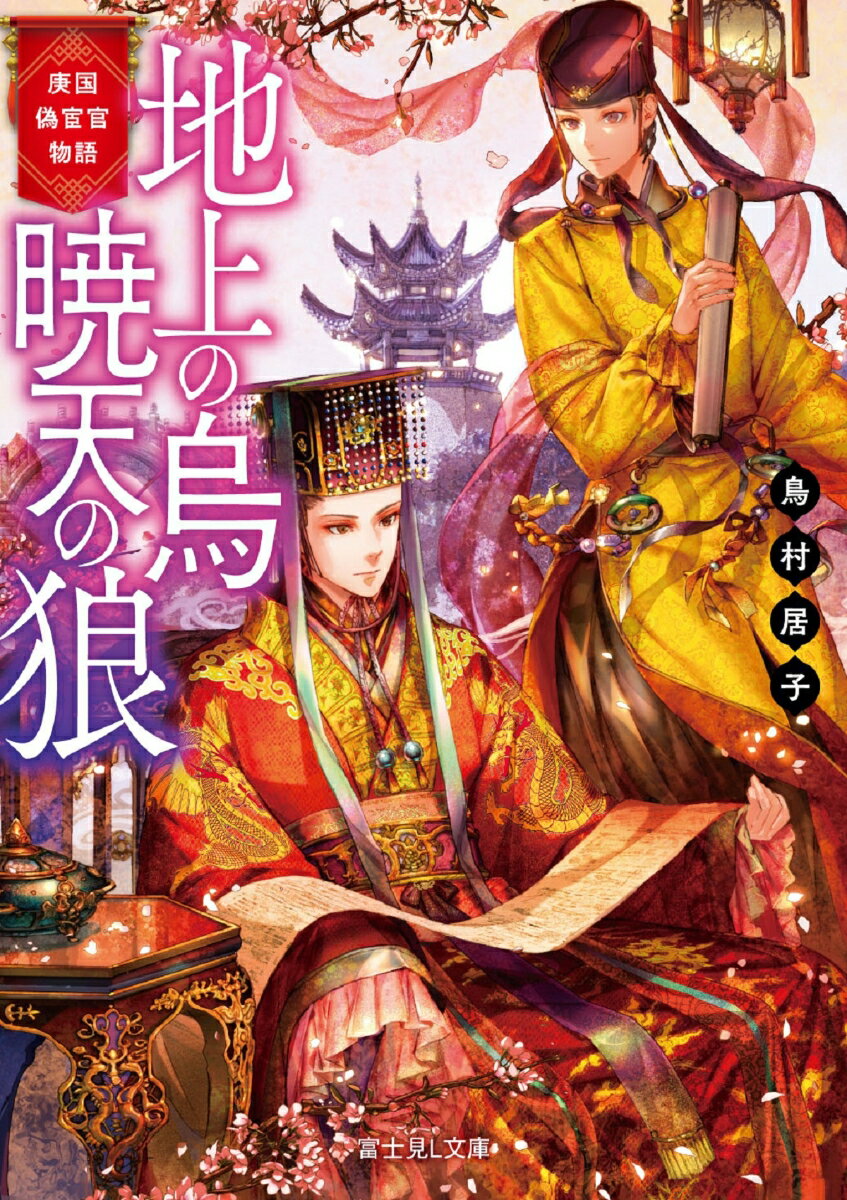 庚国偽宦官物語 地上の烏 暁天の狼 （富士見L文庫） [ 鳥村　居子 ]