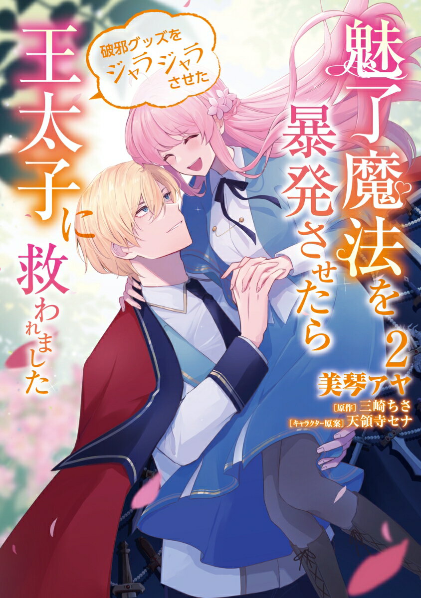 魅了魔法を暴発させたら破邪グッズをジャラジャラさせた王太子に救われました　2