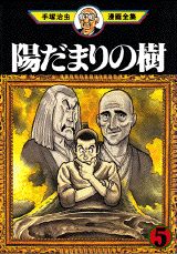 陽だまりの樹 5