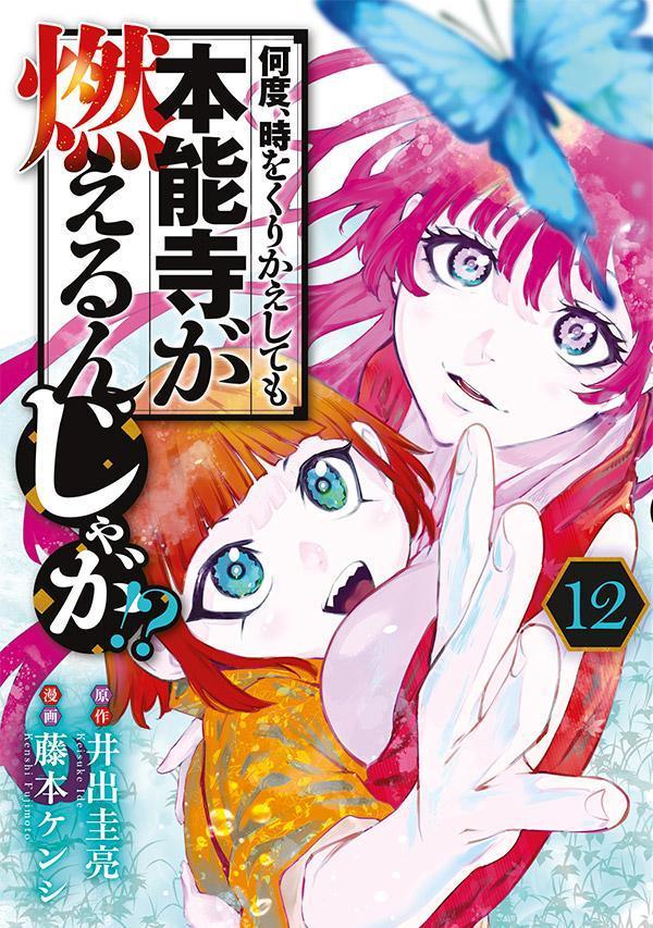 何度、時をくりかえしても本能寺が燃えるんじゃが！？（12） （ヤンマガKCスペシャル） [ 藤本 ケンシ ]