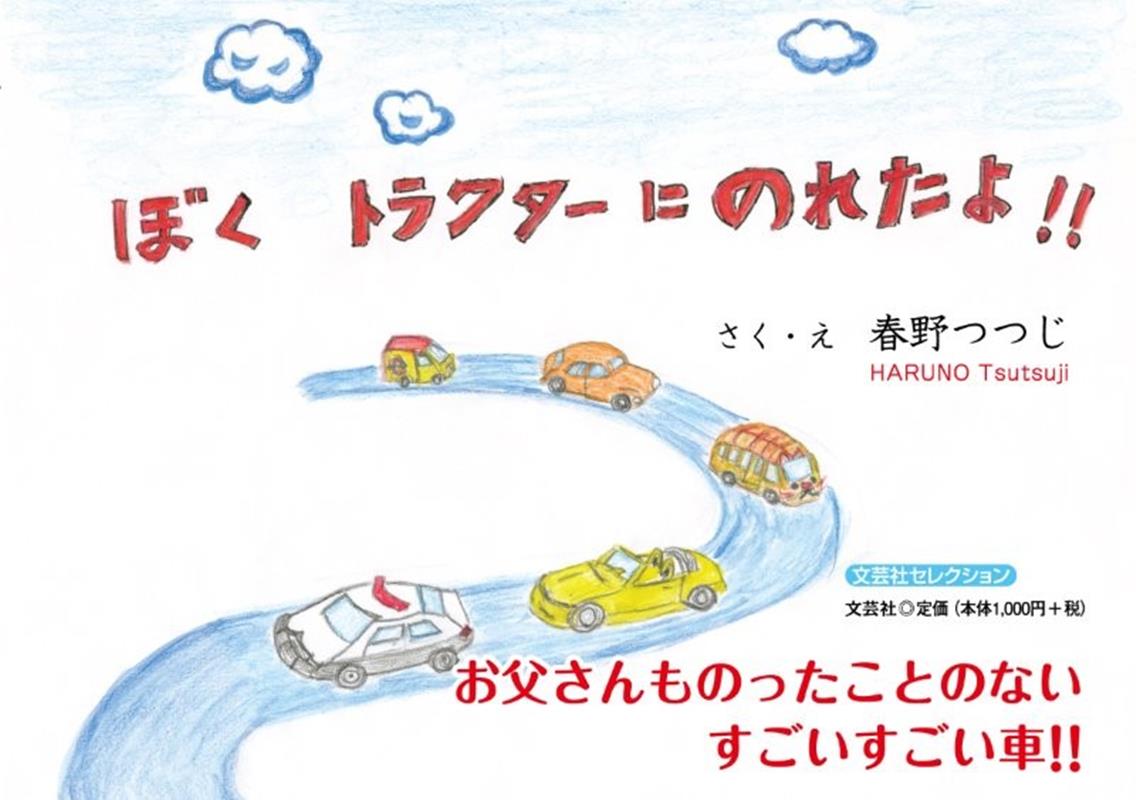 ぼくトラクターにのれたよ！！ ／春野つつじ （文芸社）