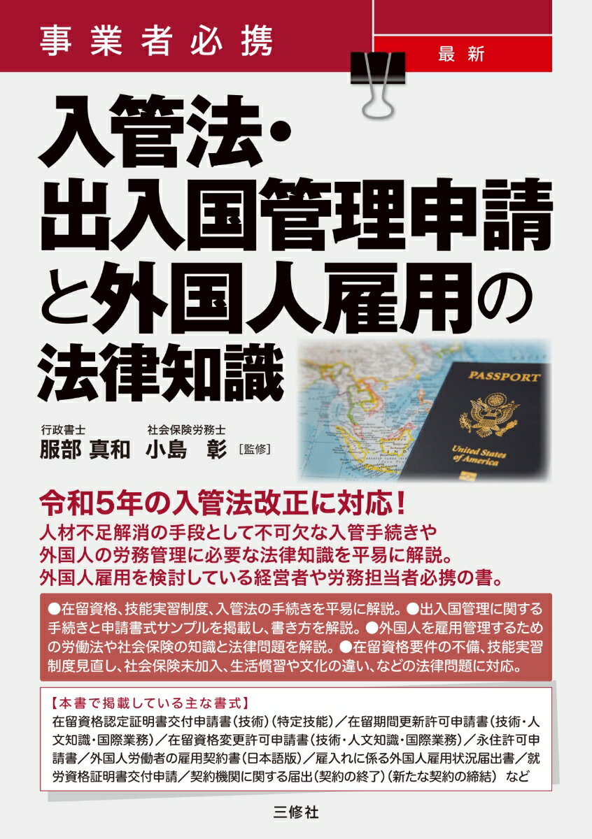 令和５年の入管法改正に対応！人材不足解消の手段として不可欠な入管手続きや外国人の労務管理に必要な法律知識を平易に解説。外国人雇用を検討している経営者や労務担当者必携の書。在留資格、技能実習制度、入管法の手続きを平易に解説。出入国管理に関する手続きと申請書式サンプルを掲載し、書き方を解説。外国人を雇用管理するための労働法や社会保険の知識と法律問題を解説。在留資格要件の不備、技能実習制度見直し、社会保険未加入、生活慣習や文化の違い、などの法律問題に対応。