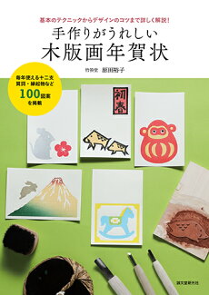 手作りがうれしい木版画年賀状 基本のテクニックからデザインのコツまで詳しく解説!の表紙