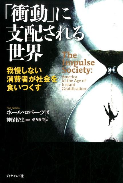 欲しい物が、当たり前にすぐ手に入るー、そんな「豊かさ」の代償とは？私たちの「底なしの欲望」を取り込んで繁栄してきた社会経済システム。しかし、自己の欲求を満たすことを何よりも優先する社会には、もはや破滅への道しか残されていない！圧巻の取材力で、「知られざる現実」を解き明かす問題作。