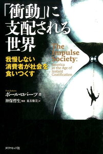 「衝動」に支配される世界