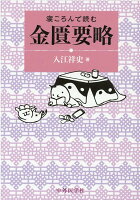 寝ころんで読む金匱要略
