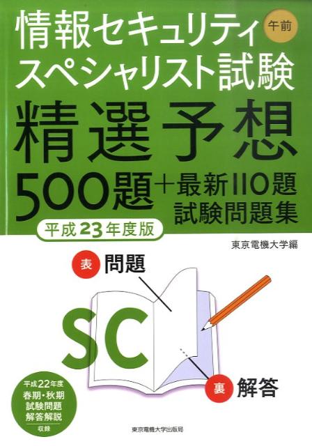 情報セキュリティスペシャリスト試験午前精選予想500題＋最新110題試験問題集（平成23年度版）