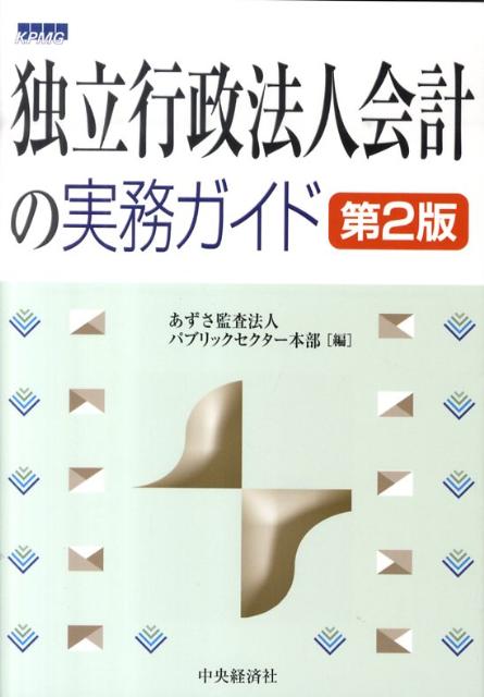 独立行政法人会計の実務ガイド第2版
