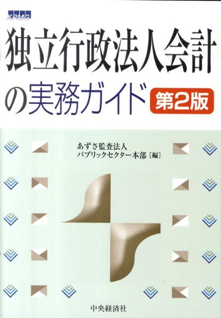 独立行政法人会計の実務ガイド第2版 あずさ監査法人