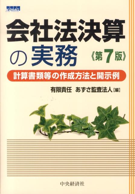 会社法決算の実務第7版