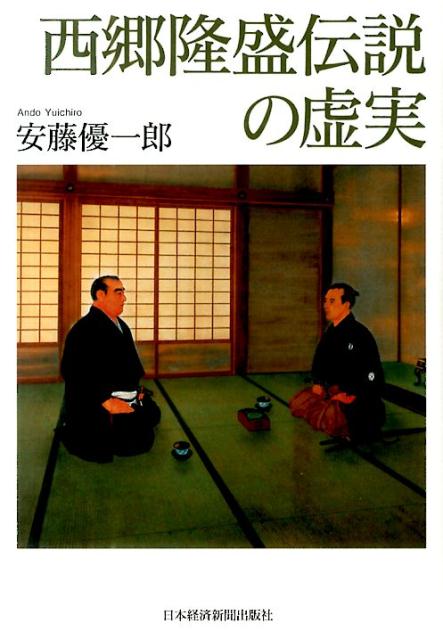 西郷隆盛伝説の虚実