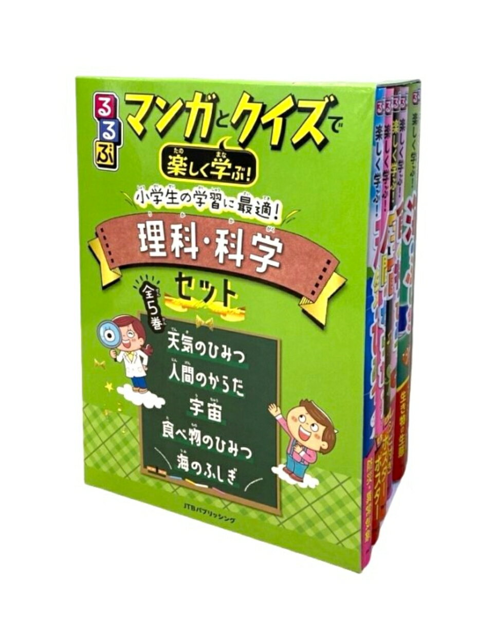 学習まんがセット るるぶマンガとクイズで楽しく学ぶ！小学生の学習に最適！理科・科学セット （学習まんが）