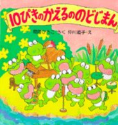 10ぴきのかえるののどじまん