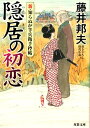 隠居の初恋 （新・知らぬが半兵衛手控帖　7） 