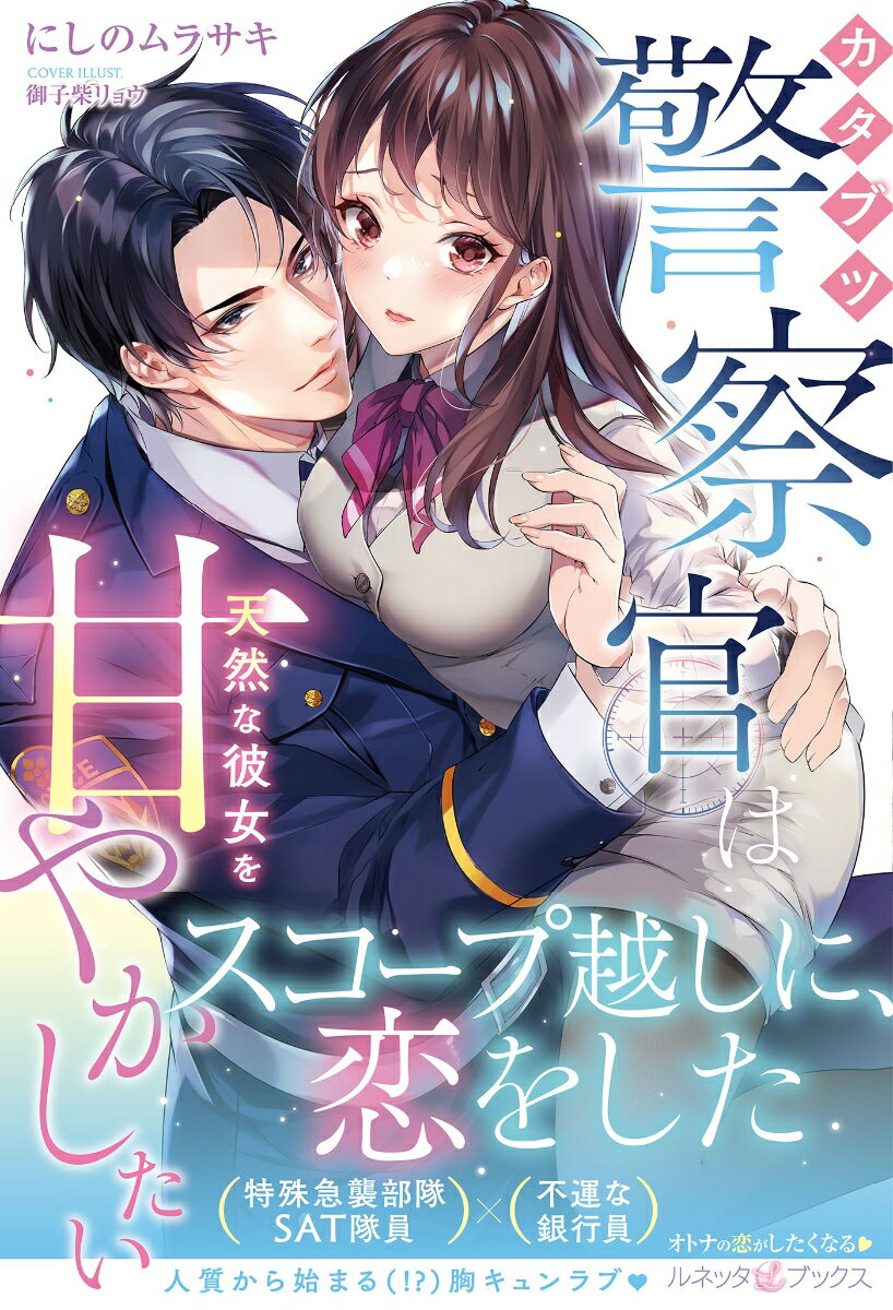 不運にも銀行強盗の人質になった日菜子は、警察の特殊急襲部隊ＳＡＴによって無事に救出される。それから数日後、車に轢かれそうになったところを佐野というイケメンに救われるが、偶然にも彼はマンションの隣人だった。ベランダ越しに交流を重ね、距離を縮めていくふたり。しかし、警察官だという佐野には、日菜子には言えない秘密があって…！？