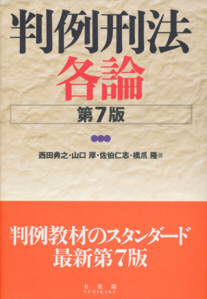 判例刑法各論〔第7版〕