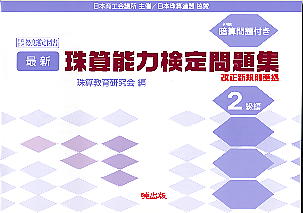 最新珠算能力検定問題集（2級編） 日本商工会議所主催／日本珠算連盟協賛 [ 珠算教育研究会 ]