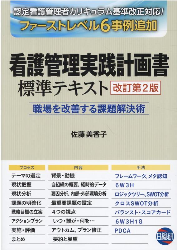 看護管理実践計画書標準テキスト改訂第2版 職場を改善する課題解決術 [ 佐藤美香子 ]