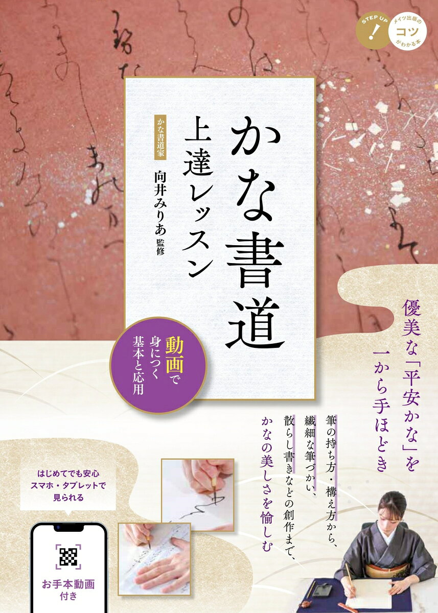 かな書道 上達レッスン 動画で身につく基本と応用 [ 向井 みりあ ]