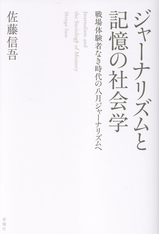 ジャーナリズムと記憶の社会学の表紙