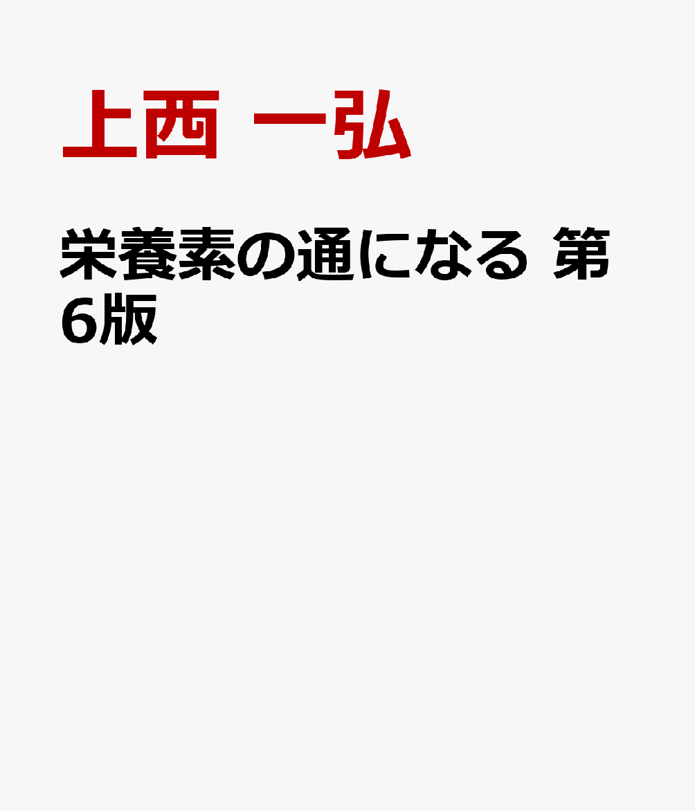 栄養素の通になる 第6版