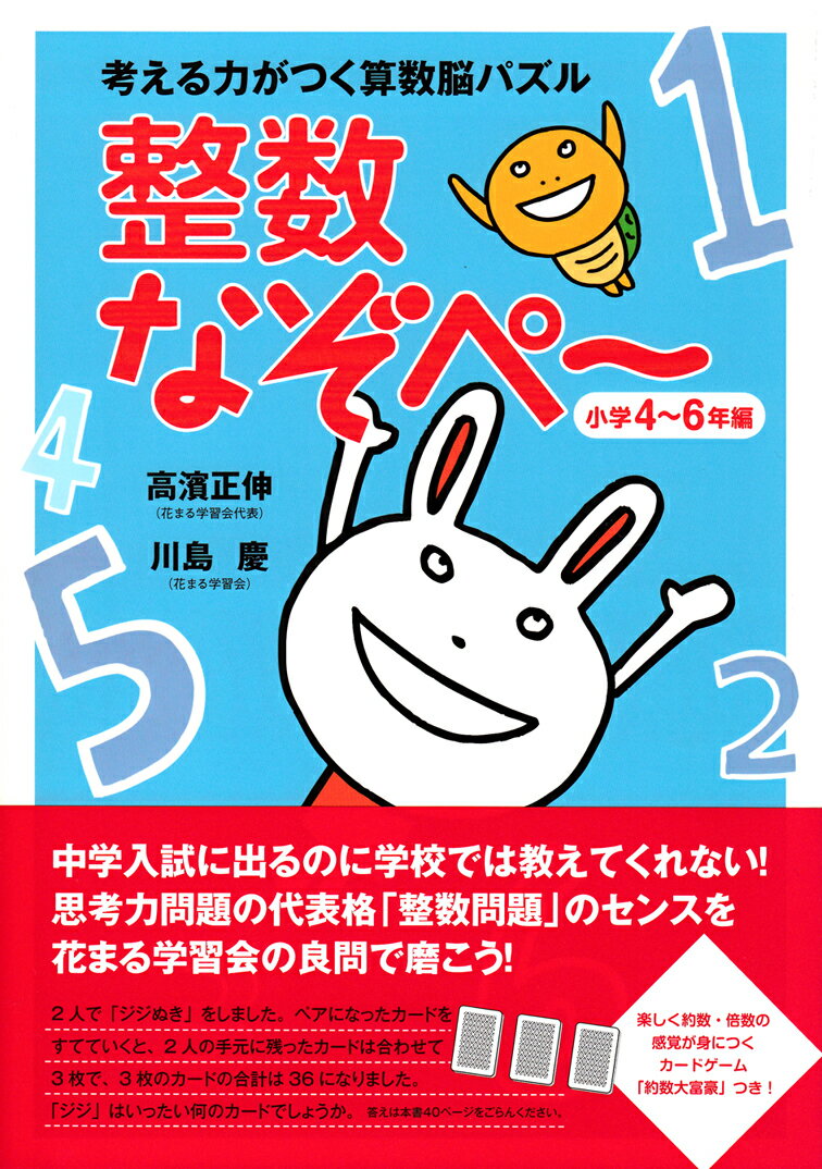 考える力がつく算数脳パズル　整数なぞぺー＜小学4〜6年編＞