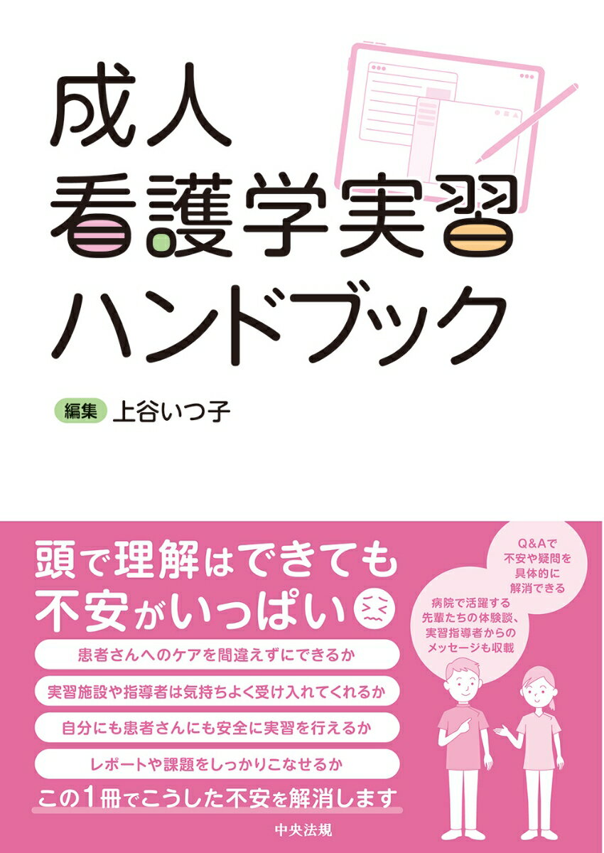 頭で理解はできても不安がいっぱい。患者さんへのケアを間違えずにできるか。実習施設や指導者は気持ちよく受け入れてくれるか。自分にも患者さんにも安全に実習を行えるか。レポートや課題をしっかりこなせるか。この１冊でこうした不安を解消します。Ｑ＆Ａで不安や疑問を具体的に解消できる。病院で活躍する先輩たちの体験談、実習指導者からのメッセージも収載。