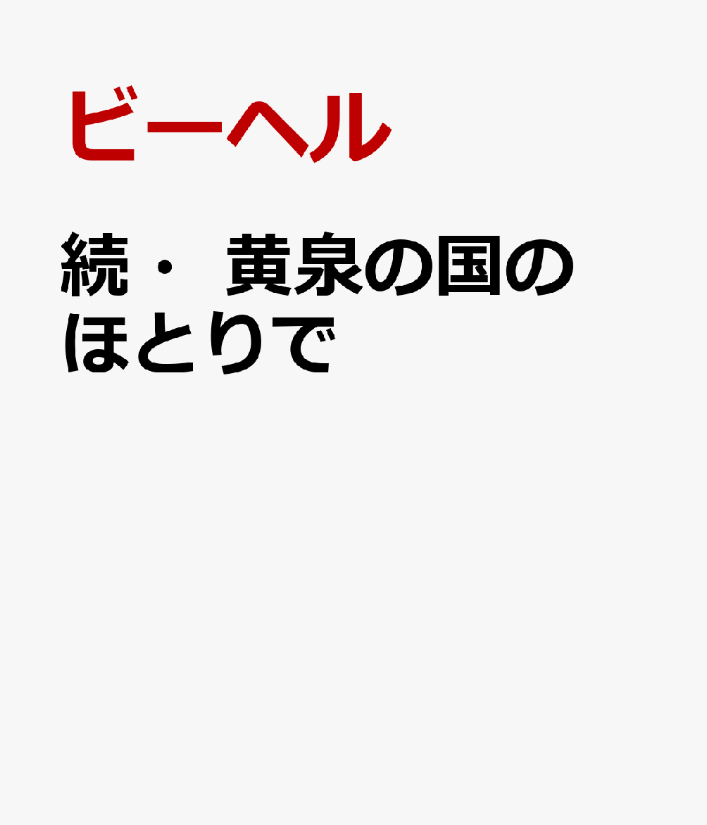 続・黄泉の国のほとりで