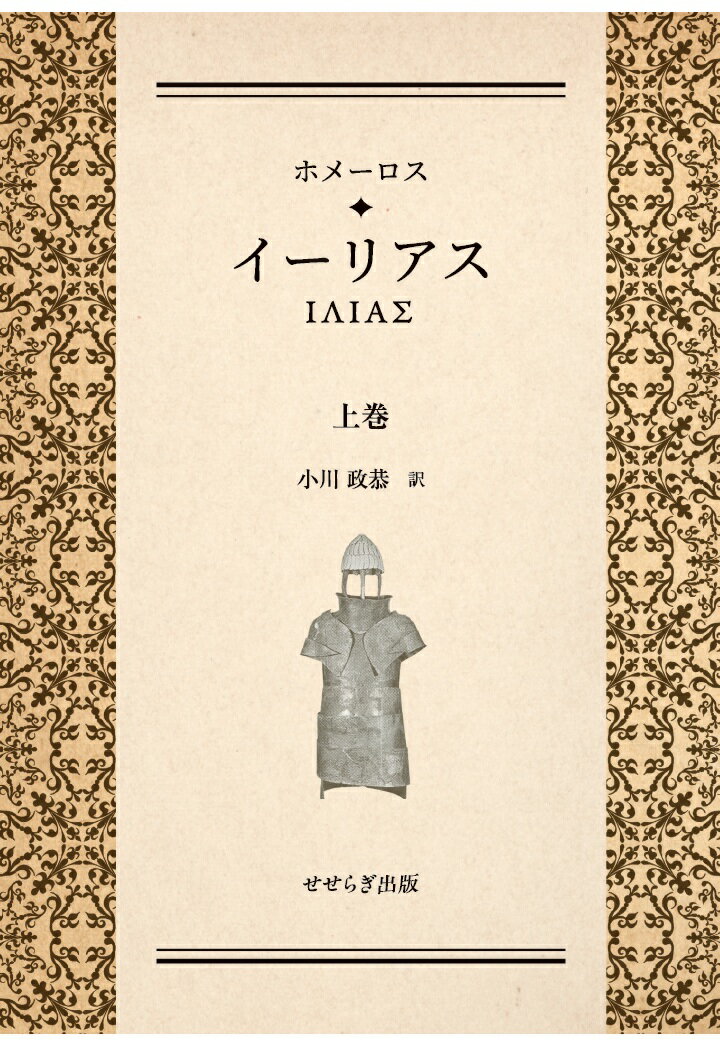【POD】ホメーロス　イーリアス　上巻