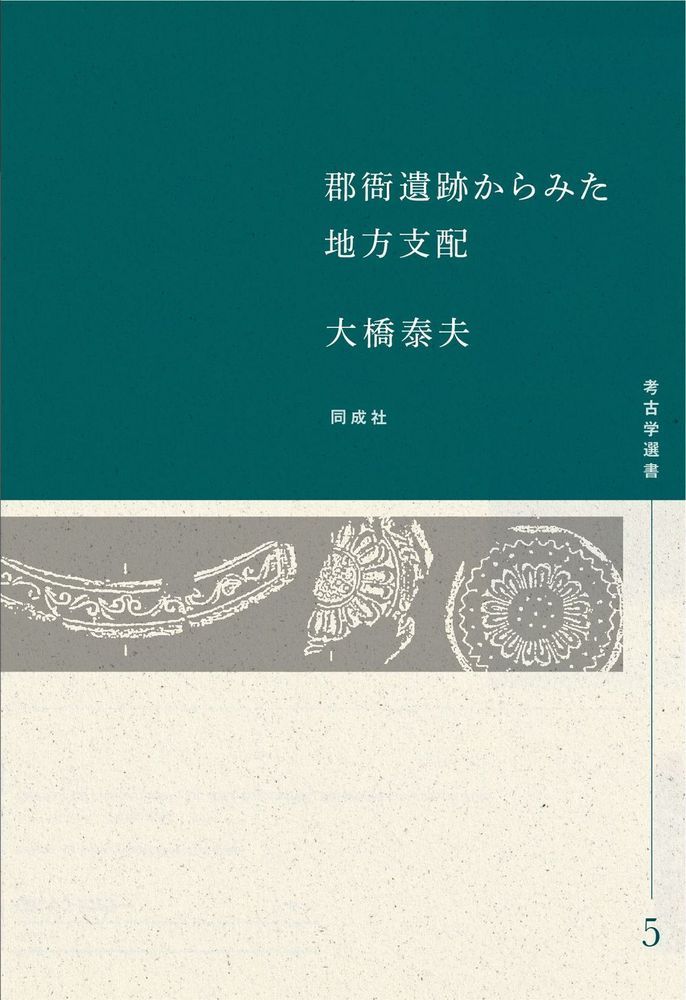 郡衙遺跡からみた地方支配 考古学選書5 [ 大橋 泰夫 ]