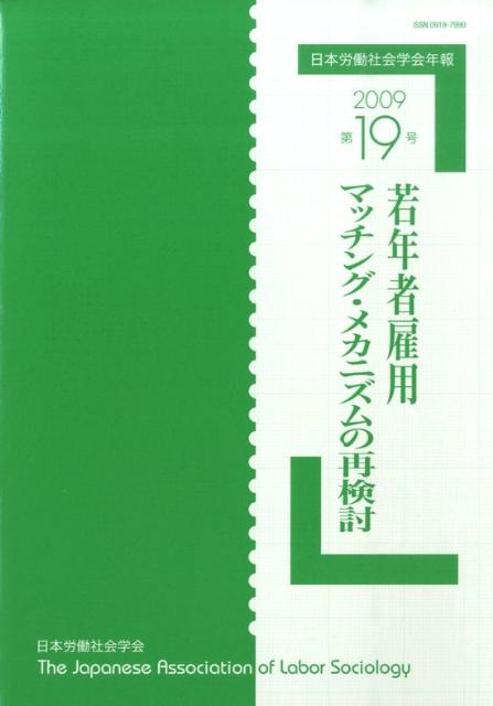 若年者雇用マッチング・メカニズムの再検討 （日本労働社会学会年報） [ 日本労働社会学会 ]