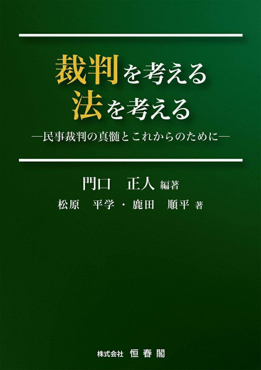 裁判を考える法を考える