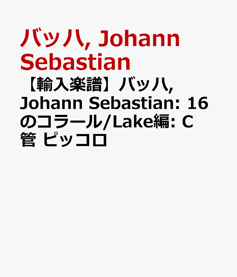 【輸入楽譜】バッハ, Johann Sebastian: 16のコラール/Lake編: C管 ピッコロ