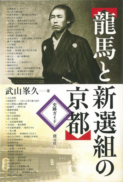 【バーゲン本】龍馬と新選組の京都ー史跡ガイド