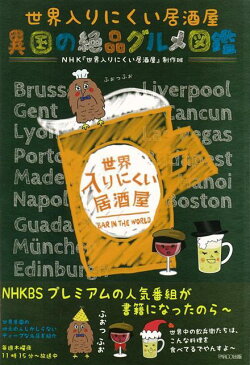 【バーゲン本】世界入りにくい居酒屋異国の絶品グルメ図鑑 [ NHK世界入りにくい居酒屋制作班 ]