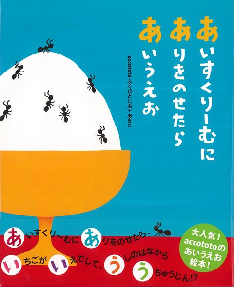 【バーゲン本】あいすくりーむに　ありをのせたら　あいうえお