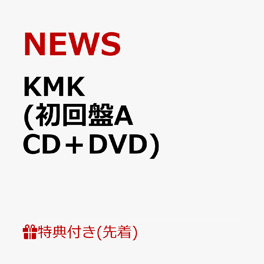 【先着特典】KMK (初回盤A CD＋DVD)(KMKステッカーA & WE ARE NEWSメッセージステッカー)