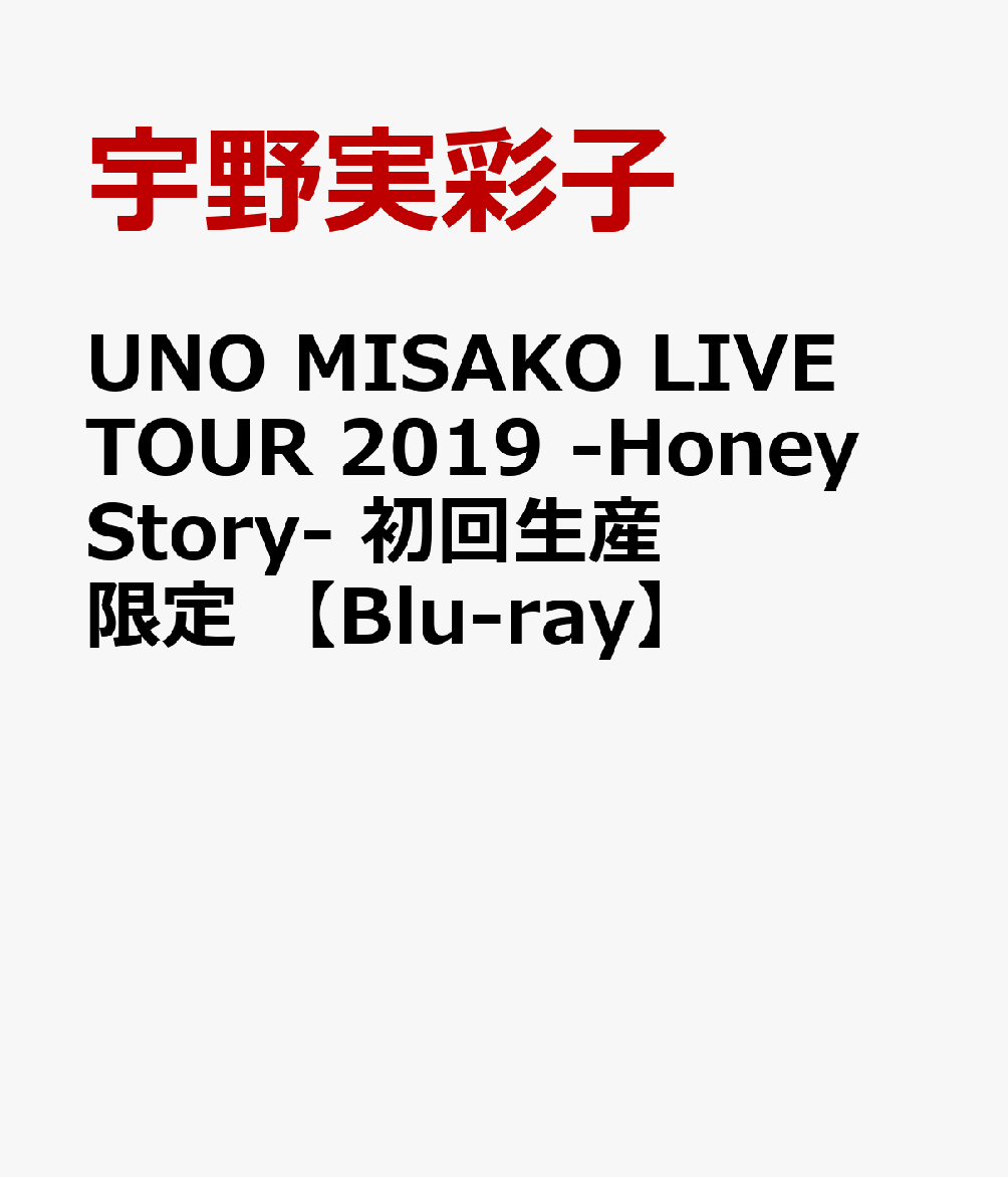 UNO MISAKO LIVE TOUR 2019 -Honey Story-　初回生産限定 【Blu-ray】