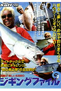 DVD＞ジギングファイル気楽に！楽しい五目釣り