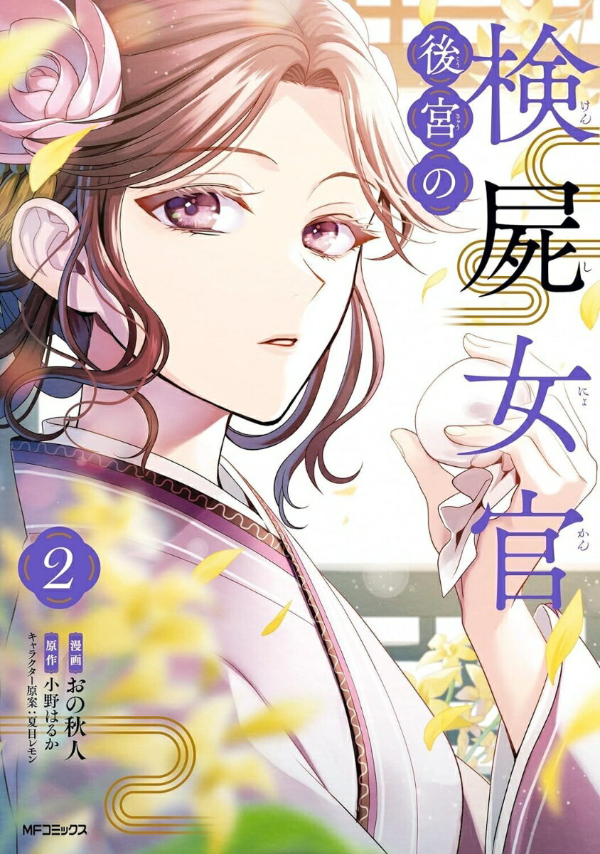 後宮の検屍女官 2巻