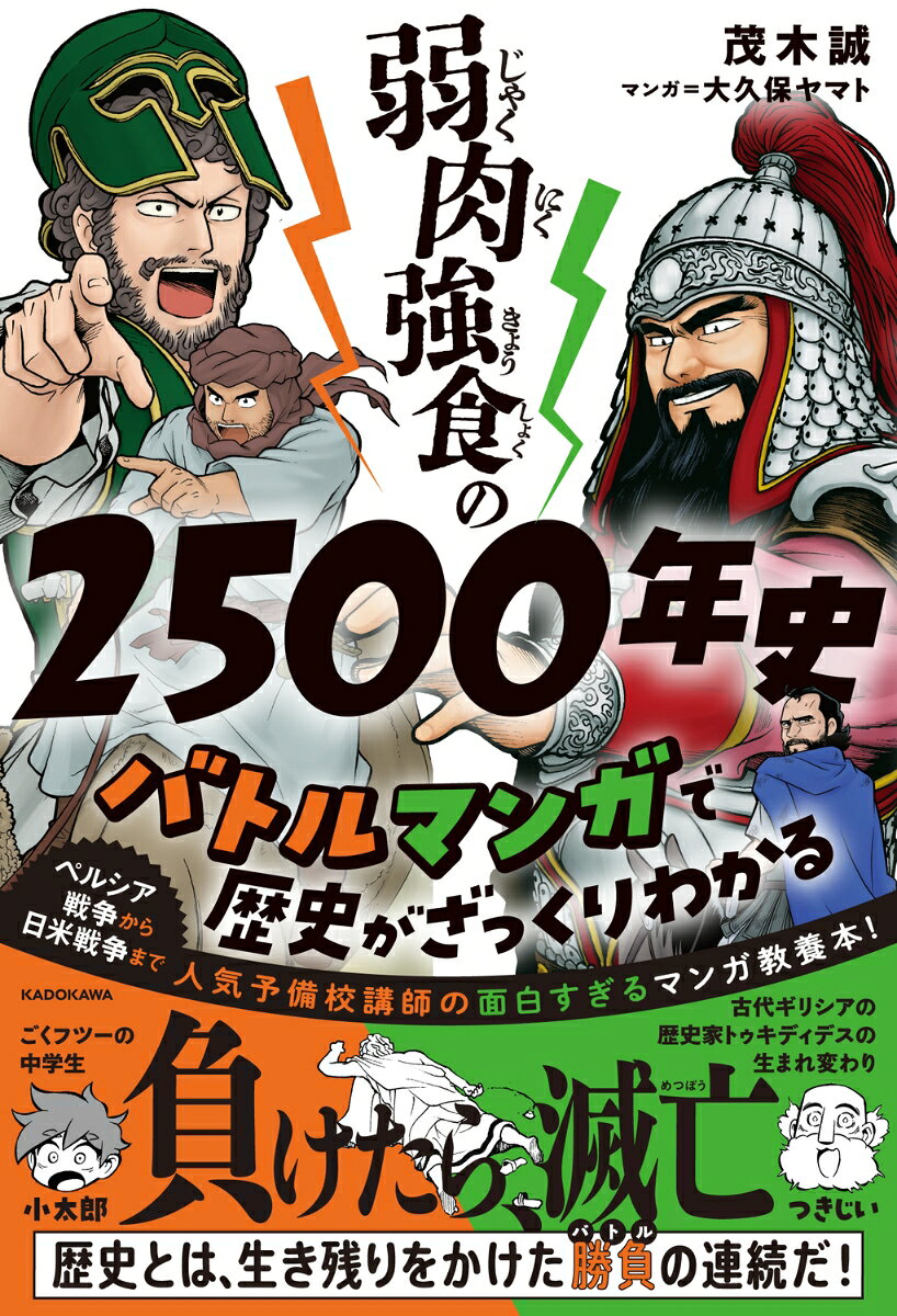 弱肉強食の2500年史 バトルマンガで歴史がざっくりわかる [ 茂木誠 ]